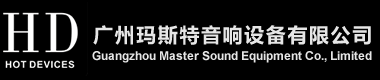 廣州香蕉视频你懂的音響設備有限公司